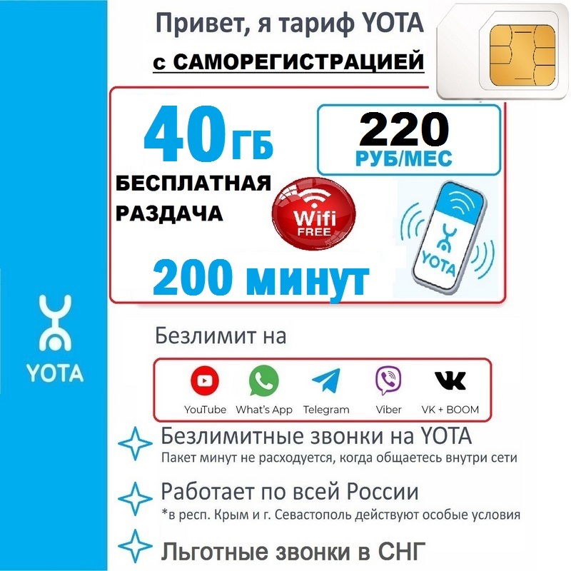 СимкартаYOTAдлясмартфона200минути40гб+включенаБЕСПЛАТНАЯраздача+ЛьготнаястоимостьзвонковвСНГза220рублейвмесяц