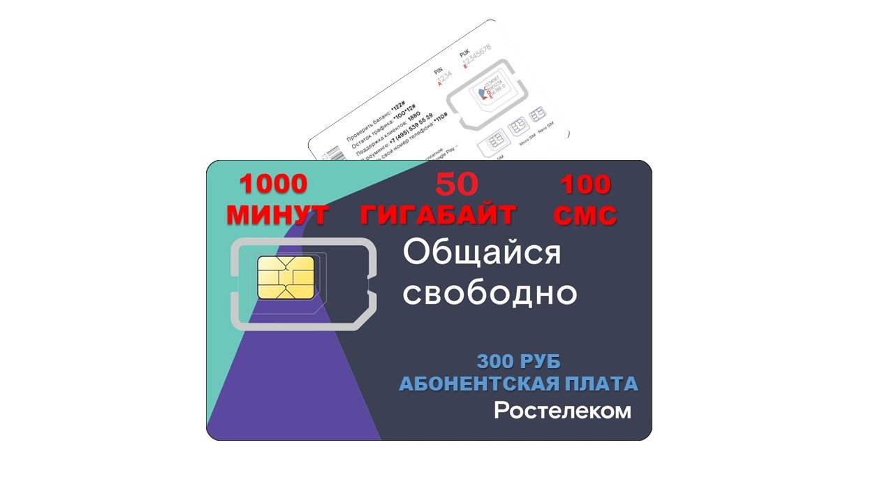 Sim-карта Ростелеком (Теле2) 1000 минут 50 гигабайт 100 смс